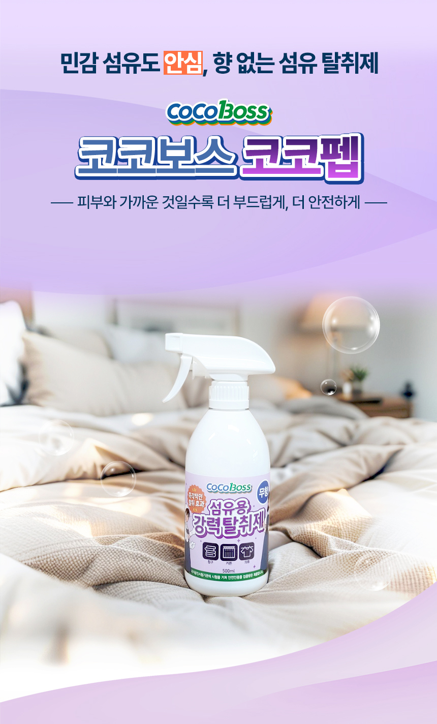 코코펩 섬유용 무향탈취제 상세페이지