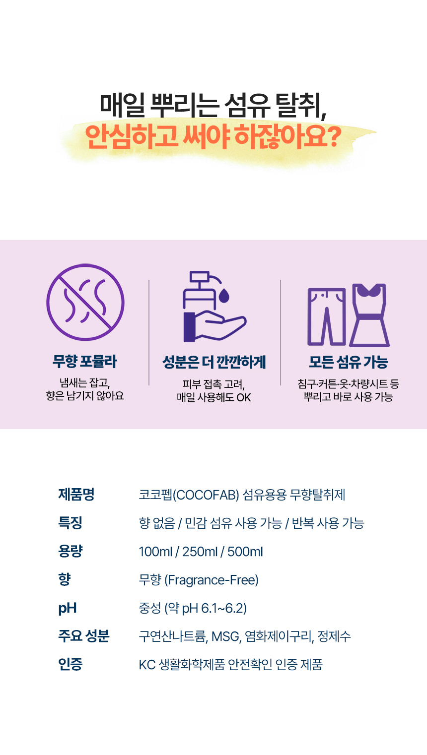 코코펩 섬유용 무향탈취제 상세페이지